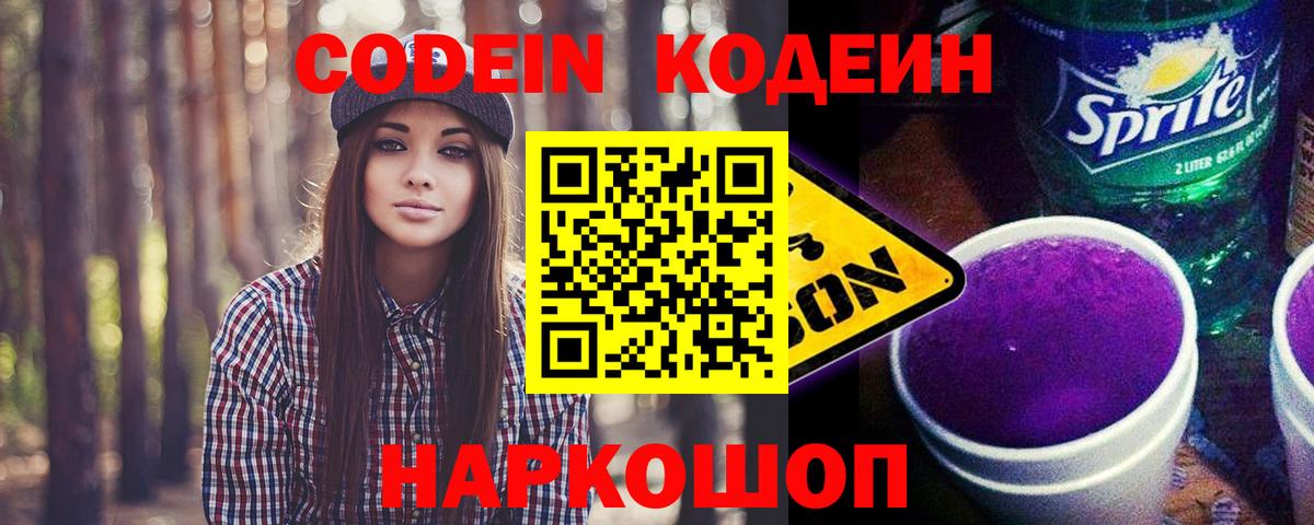 Кодеиновый сироп Lean Purple Drank  Вход с VPN  Кулебаки 